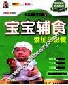宝宝辅食添加与配餐 封面
