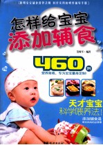 怎样给宝宝添加辅食 封面