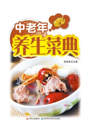中老年养生菜典  详步图解版 封面