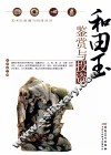 和田玉鉴赏与投资 封面