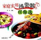 家庭实用汤羹粥任你选 封面