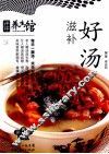 滋补好汤 封面
