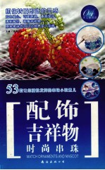 时尚串珠  配饰·吉祥物 封面