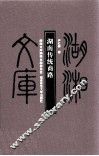 湖南传统商路 封面