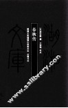 湖湘文库  春秋传 封面