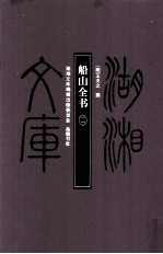 湖湘文库（甲编）  船山全书  11 封面