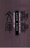 湖湘文库  郭昆焘集、郭仑焘集 封面