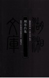 湖湘文库  周寿昌集 封面