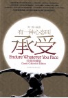 有一种心态叫承受  经典珍藏版 封面
