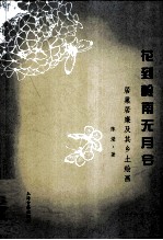 花到岭南无月令  居巢居廉及其乡土绘画 封面