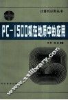 PC-1500机在地质中的应用 封面
