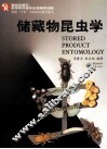 储藏物昆虫学 封面