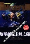地球起源未解之谜 彩图珍藏版 封面