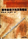 数学思想方法发展概论 封面