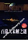 百幕大未解之谜  彩图珍藏版 封面