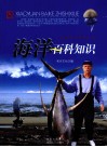 海洋百科知识 封面