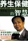 养生保健的智慧  中老年人不可不知的十大经验 封面