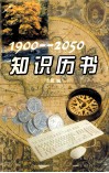知识历书 1900-2050 封面