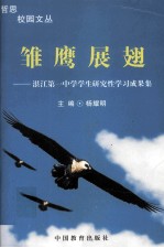 骓鹰展翅  湛江第一中学学生研究性学习成果集 封面
