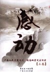 感动  广东人民支援汶川、陇南地震灾区纪实  上 封面