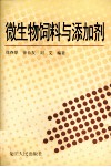 微生物饲料与添加剂 封面