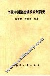 当代中国滚动轴承发展简史 封面