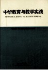 中华教育与教学实践  《教育探索与教学实践》优秀论文专辑 封面