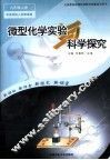 义务教育课程标准教材课堂实验用书  微型化学实验  科学探究  九年级  上 封面