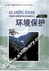 普通高中地理课程标准实验教科书  环境保护  选修6 封面