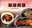 海派川菜  王惠良作品选 封面