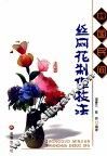 中国民间丝网花制作技法 封面