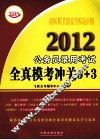 2012公务员录用考试全真模考冲关5+3 封面