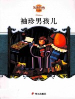 袖珍男孩儿 封面