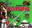 最新版半小时妈妈  3-4岁 封面