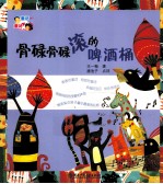 童话爸爸童诗妈妈  骨碌骨碌滚的啤酒桶 封面