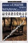 最爱读者喜爱的文章大全集  上 封面