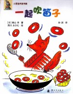 一起吹笛子 封面