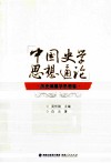 中国史学思想通论  历史编纂学思想卷 封面