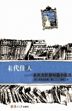 末代佳人  菲茨杰拉德短篇小说选 封面
