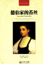 世界文学名著典藏  德伯家的苔丝  全译插图本 封面