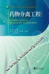 药物分离工程 封面