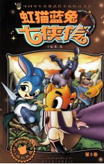 虹猫蓝兔七侠传  第8卷 封面