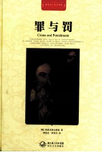 世界文学名著典藏  罪与罚  全译插图本 封面