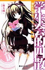 碧阳学园学生会议事录  4  学生会的四散 封面