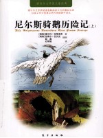 尼尔斯骑鹅历险记  上 封面