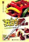我的厨房我做主  十种常用厨艺家常菜 封面