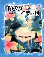 女孩梦花园  像少女一样美丽啊 封面