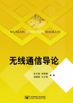无线通信导论 封面