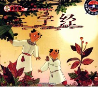 三字经 封面