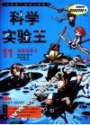 科学实验王  11  溶液与浮力 封面